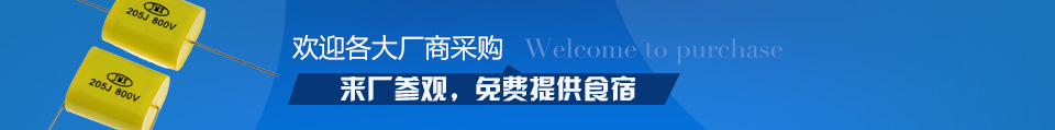 歡迎各大廠商采購，來廠參觀，免費提供食宿